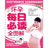 怀孕每日必读全图解(最新版)