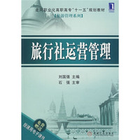 走向职业化高职高专“十一五”规划教材:旅行社运营管理
