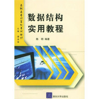 高职高专计算机系列教材·高职高专教材系列：数据结构实用教程