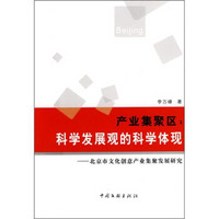 产业集聚区：科学发展观的科学体现（北京市文化创意产业集聚发展研究）