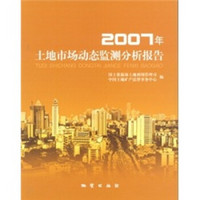 2007年土地市场动态监测分析报告