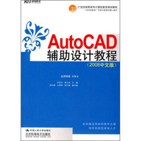 21世纪高职高专计算机教育规划教材：AutoCAD辅助设计教程（2008中文版）