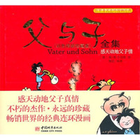 父与子全集(彩色精装珍藏版)