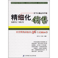 精细化销售:决定销售成败的36个关键细节