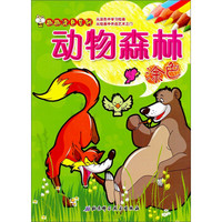 趣趣涂色系列:动物森林(涂色)