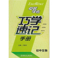 巧学速记手册（初中生物）