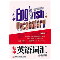 初中英语词汇必备手册
