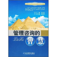 管理咨询的智慧