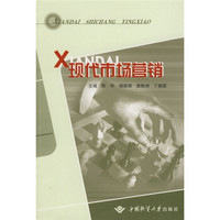 现代市场营销