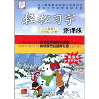 轻松习字课课练（6年级上册）（人教版）