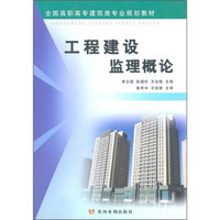 全国高职高专建筑类专业规划教材：工程建设监理概论