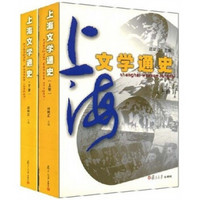 上海文学通史（套装上下册）