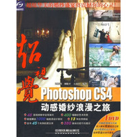 超视觉：Photoshop CS4动感婚纱浪漫之旅（附光盘）