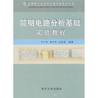 简明电路分析基础实验教程