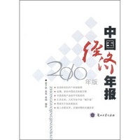 中国经济年报（2010年版）