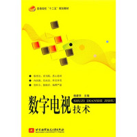 普通高校“十二五”规划教材：数字电视技术