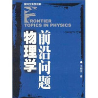 研究生系列教材：物理学前沿问题