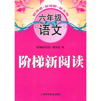 阶梯新阅读（6年级语文）