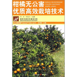 柑橘无公害优质高效栽培技术