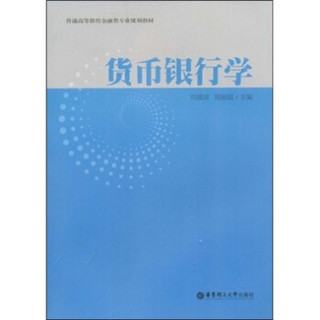 普通高等教育金融类专业规划教材：货币银行学