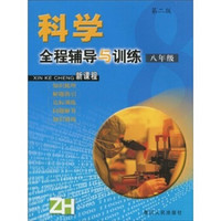 科学全程辅导与训练：8年级（第2版）