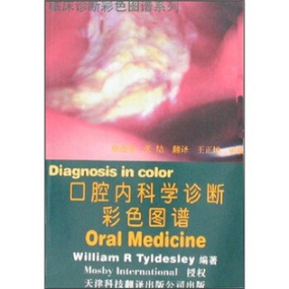 口腔内科学诊断彩色图谱