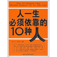 人一生必须依靠的10种人