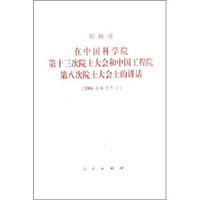 在中国科学院第十三次院士大会和中国工程院第八次院士大会上的讲话(2006年6月5日)