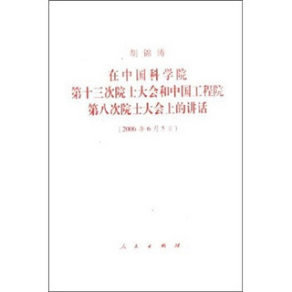 在中国科学院第十三次院士大会和中国工程院第八次院士大会上的讲话（2006年6月5日）