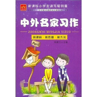 新课标小学生读写聪明屋：中外名家习作