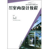 现代环境设计教程丛书：现代室内设计教程