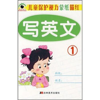 儿童保护视力蒙纸描红:写英文1