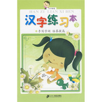 小手握笔·汉字练习本（下）：手写字词·临摹提高