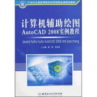 21世纪全国高等教育应用型精品课规划教材：计算机辅助绘图AutoCAD 2008实例教程（附光盘1张）