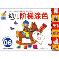 幼儿阶梯涂色06(新版升级)