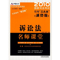 2010国家司法考试司考“三大本”（减负版）：诉讼法名师课堂