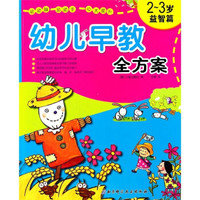 幼儿早教全方案(2-3岁益智篇)