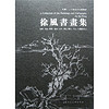 中国·二十世纪杰出书画家：徐风书画集