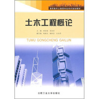 高职高专土建类专业系列规划教材：土木工程概论