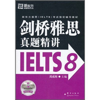 新东方雅思IELTS考试指定辅导教材：剑桥雅思真题精讲IELTS8