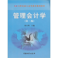 高等教育系列教材：管理会计学