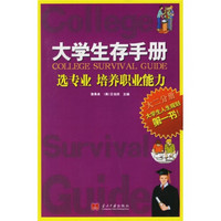 大学生存手册（大2分册）：选专业，培养职业能力