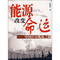 能源改变命运:中国应对挑战之路