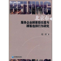 北京市服务企业顾客信任度与顾客选择行为研究