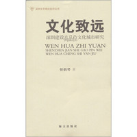 文化致远：深圳建设高品位文化城市研究