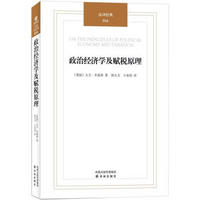 汉译经典:政治经济学及赋税原理