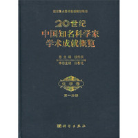 20世纪中国知名科学家学术成就概览:化学卷(第1分册)