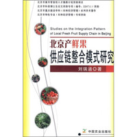 北京产鲜果供应链整合模式研究