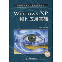 中等职业学校计算机系列教材：Windows XP操作应用基础