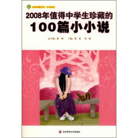 年度珍藏系列·中学部分：2008年值得中学生珍藏的100篇小小说